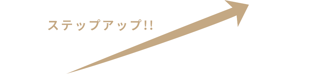 ステップアップ